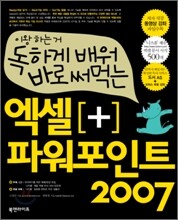 독하게 배워 바로 써먹는 엑셀+파워포인트 2007