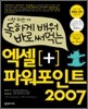독하게 배워 바로 써먹는 엑셀+파워포인트 2007
