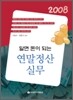 2008 알면 돈이 되는 연말정산 실무