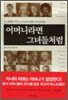 어머니라면 그녀들처럼