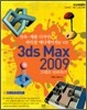 3ds Max 2009 그대로 따라하기
