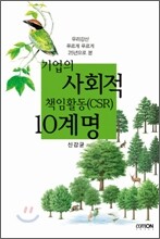 기업의 사회적 책임활동(CSR) 10계명