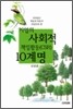 기업의 사회적 책임활동(CSR) 10계명