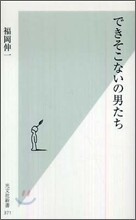 できそこないの男たち