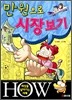 만 원으로 시장보기