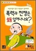 폭력과 전쟁은 왜 일어나나요?