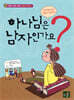 하나님은 남자인가요?