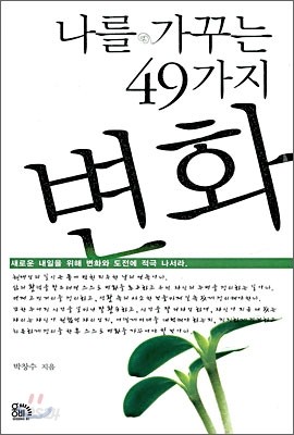 나를 가꾸는 49가지 변화