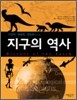 지구의 역사