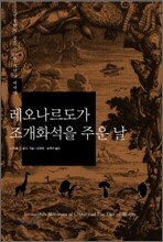 레오나르도가 조개화석을 주운 날