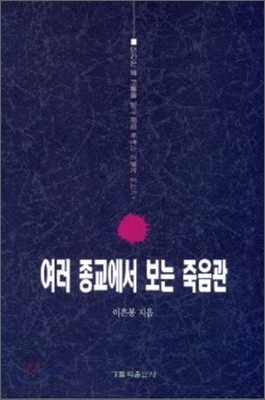 여러 종교에서 보는 죽음관