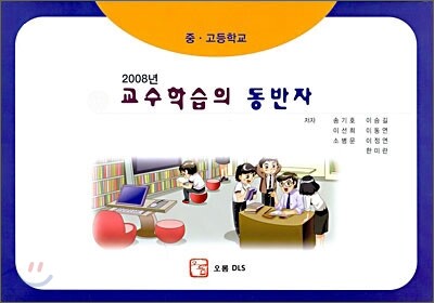 2008년 교수학습의 동반자