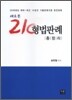 새로쓴 21C 형법판례총정리