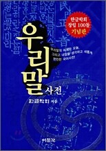 우리말 사전