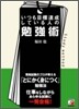 いつも目標達成している人の勉强術