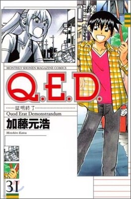 Q.E.D.證明終了 31