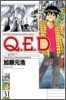 Q.E.D.證明終了 31