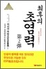 최후의 초염력 제2탄