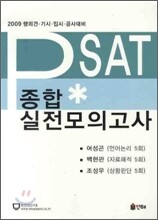 PSAT 종합 실전 모의고사