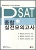 PSAT 종합 실전 모의고사