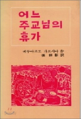 어느 주교님의 휴가