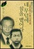 내 무덤에 침을 뱉어라 1