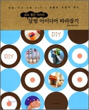 살림 아이디어 따라잡기