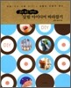 살림 아이디어 따라잡기