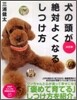 犬の頭が絶對よくなるしつけ方 決定版
