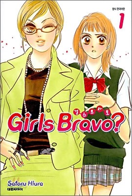 Girls Bravo? (걸즈 브라보?) 1