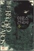 아로스 건국사 1