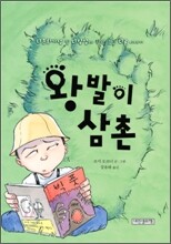 왕발이 삼촌