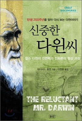 신중한 다윈씨