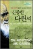 신중한 다윈씨