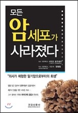 모든 암세포가 사라졌다