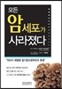 모든 암세포가 사라졌다