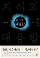 지식의 대융합
