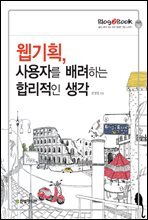 웹기획, 사용자를 배려하는 합리적인 생각