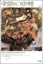 내 영혼의 그림 여행