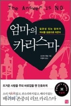 엄마의 카리스마