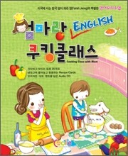 엄마랑 ENGLISH 쿠킹클래스