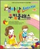 엄마랑 ENGLISH 쿠킹클래스