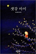 샛강 아이