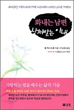 화내는 남편 상처받는 아내