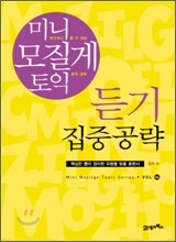 미니 모질게 토익 듣기 집중공략