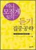 미니 모질게 토익 듣기 집중공략