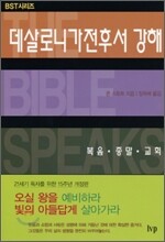 BST 데살로니가전후서 강해