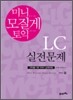 미니 모질게 토익 LC 실전문제