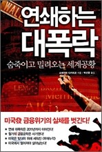 연쇄하는 대폭락