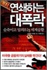 연쇄하는 대폭락